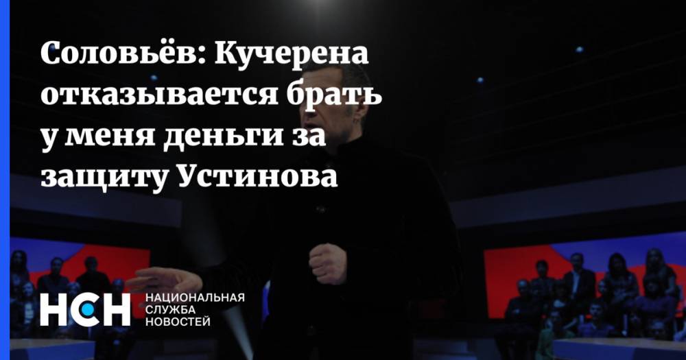 Соловьёв: Кучерена отказывается брать деньги за защиту Устинова