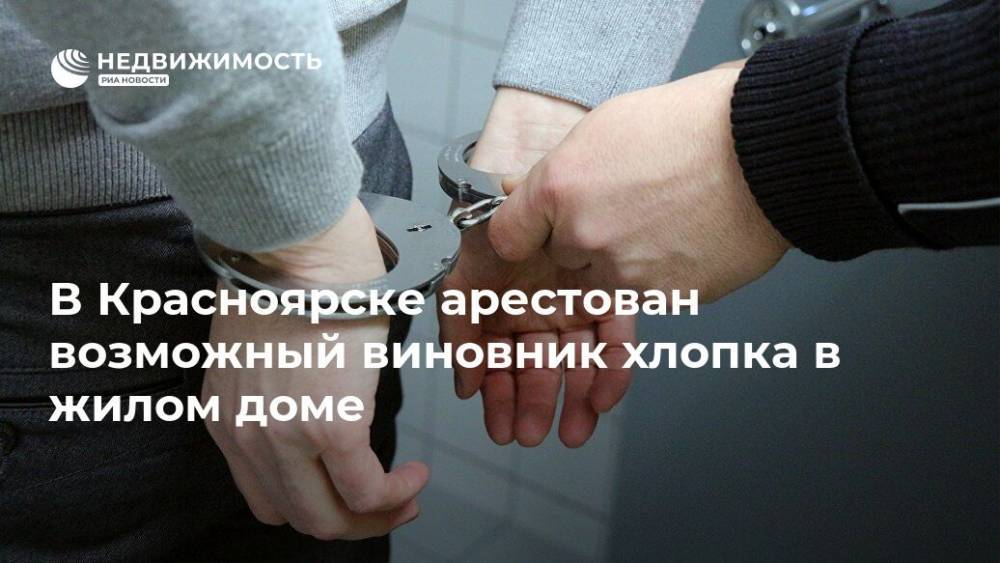 В Красноярске арестован возможный виновник хлопка в жилом доме