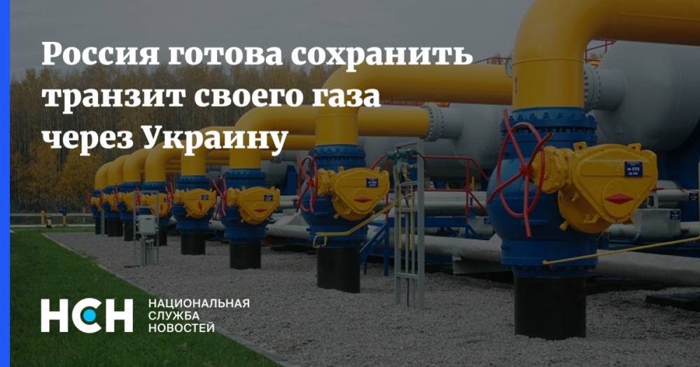 Россия готова сохранить транзит своего газа через Украину
