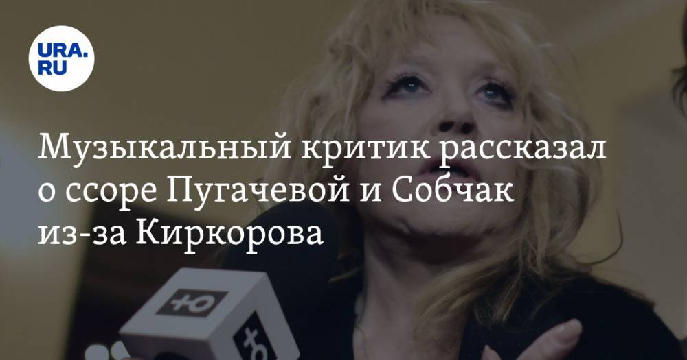 Музыкальный критик рассказал о ссоре Пугачевой и Собчак из-за Киркорова