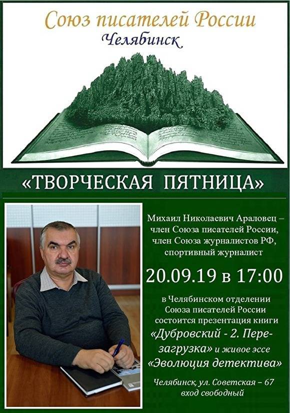 В Челябинске в день инаугурации Текслера презентуют книгу «Дубровский-2. Перезагрузка»