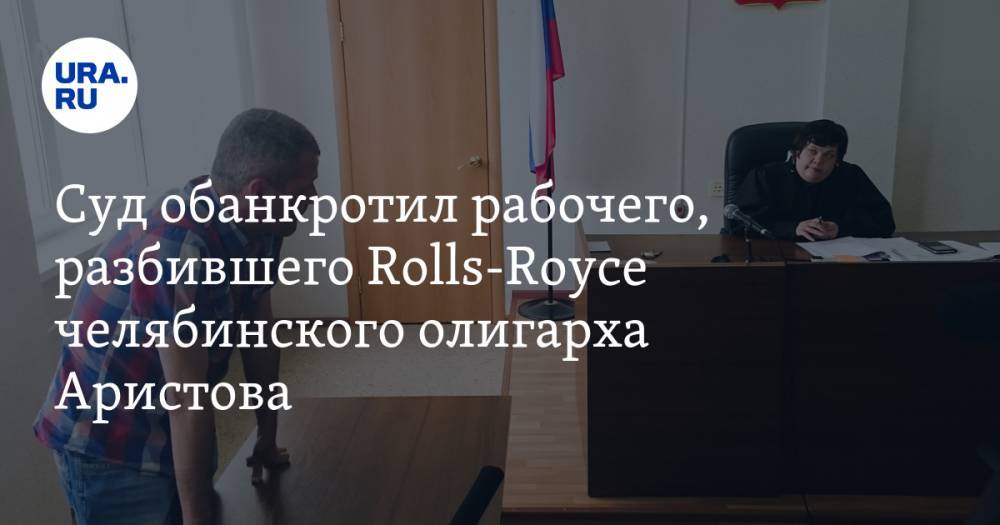 Суд обанкротил рабочего, разбившего Rolls-Royce челябинского олигарха Аристова. СКРИН