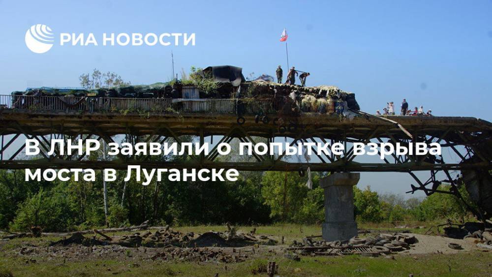 В ЛНР заявили о попытке взрыва моста в Луганске