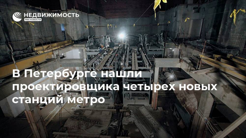 В Петербурге нашли проектировщика четырех новых станций метро
