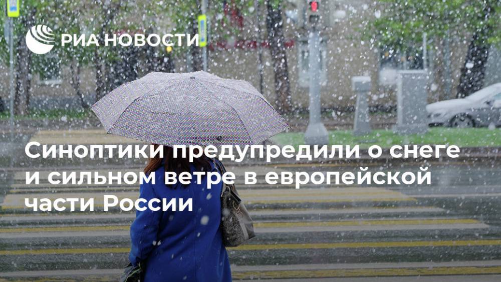 Синоптики предупредили о снеге и сильном ветре в европейской части России