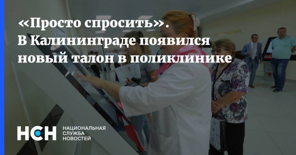 «Просто спросить». В Калининграде появился новый талон в поликлинике