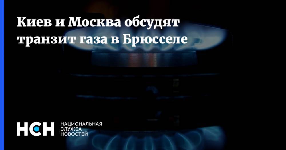 Киев и Москва обсудят транзит газа в Брюсселе