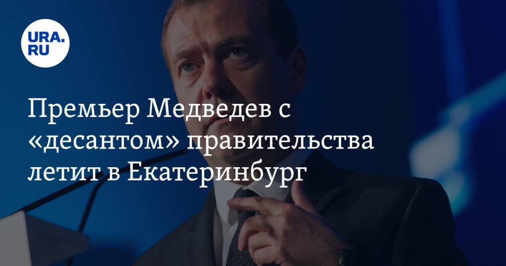 Премьер Медведев с «десантом» правительства летит в Екатеринбург