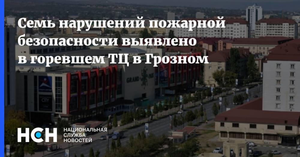 Семь нарушений пожарной безопасности выявлено в горевшем ТЦ в Грозном