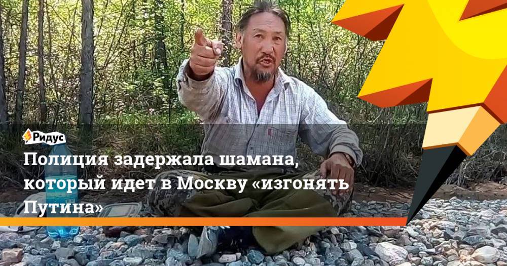 Полиция задержала шамана, который идет в&nbsp;Москву «изгонять Путина»