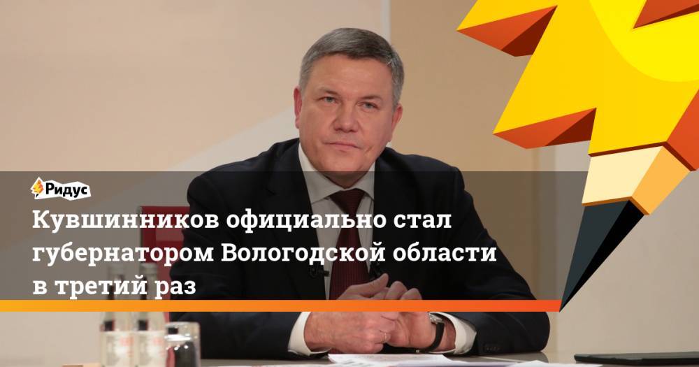 Кувшинников официально стал губернатором Вологодской области в третий раз