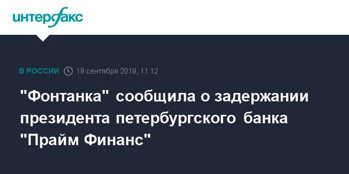 "Фонтанка" сообщила о задержании президента петербургского банка "Прайм Финанс"