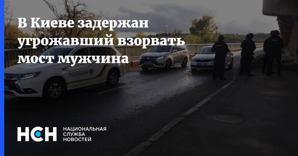 В Киеве задержан угрожавший взорвать мост мужчина