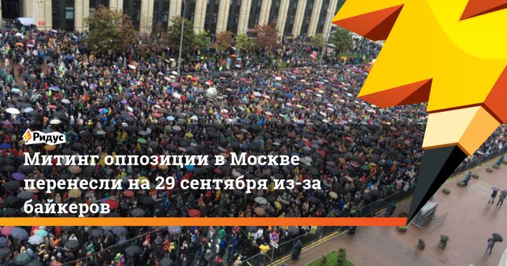 Митинг оппозиции в Москве перенесли на 29 сентября из-за байкеров