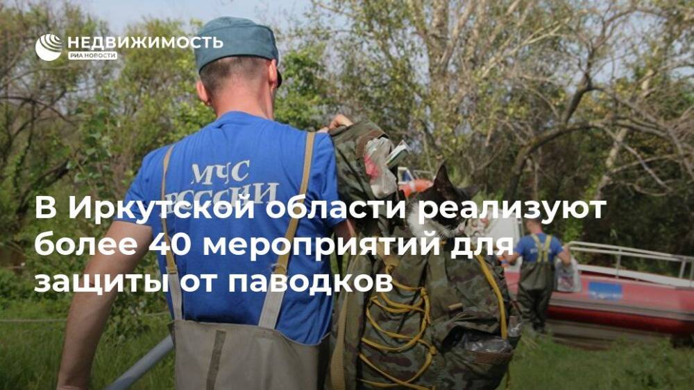 В Иркутской области реализуют более 40 мероприятий для защиты от паводков