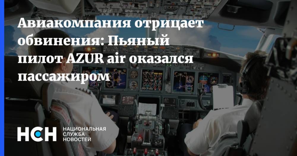 Авиакомпания отрицает обвинения: Пьяный пилот AZUR air оказался пассажиром