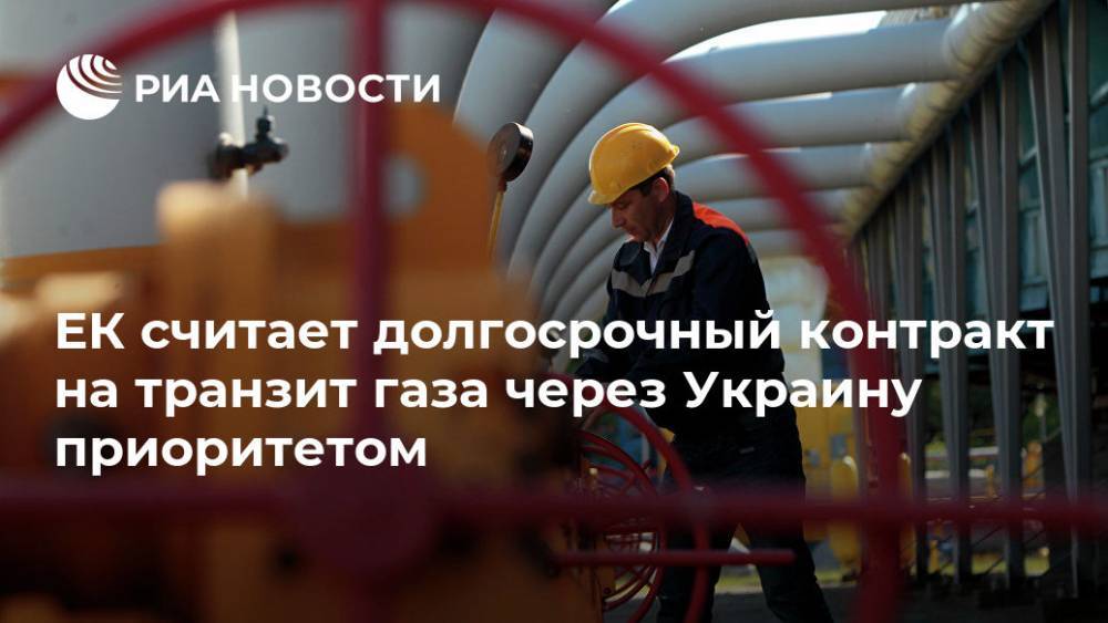ЕК считает долгосрочный контракт на транзит газа через Украину приоритетом