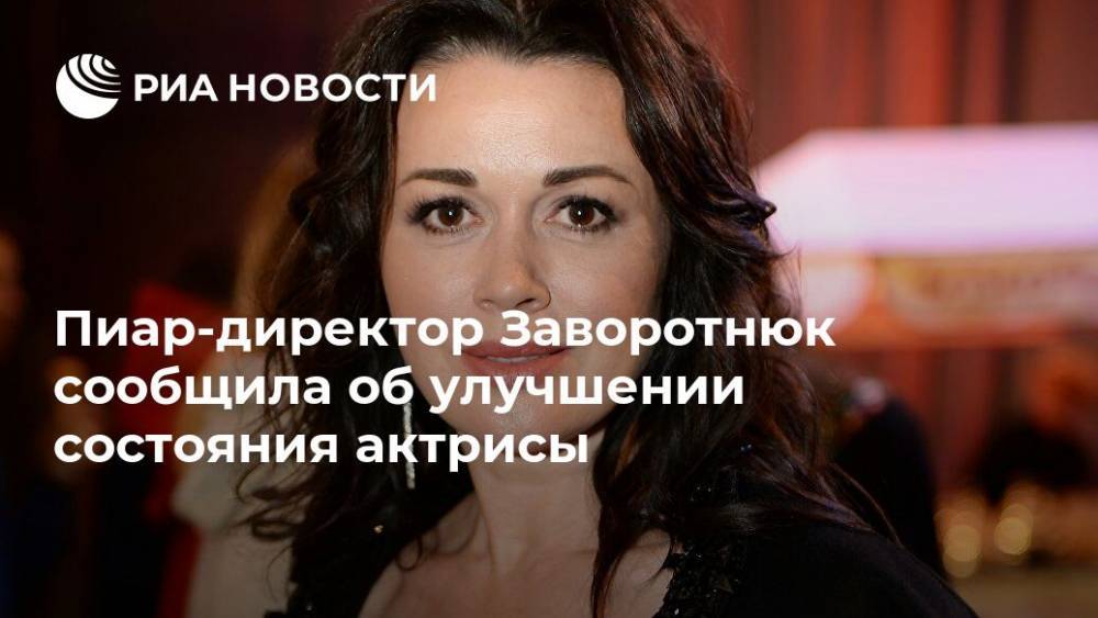 Пиар-директор Заворотнюк сообщила об улучшении состояния актрисы