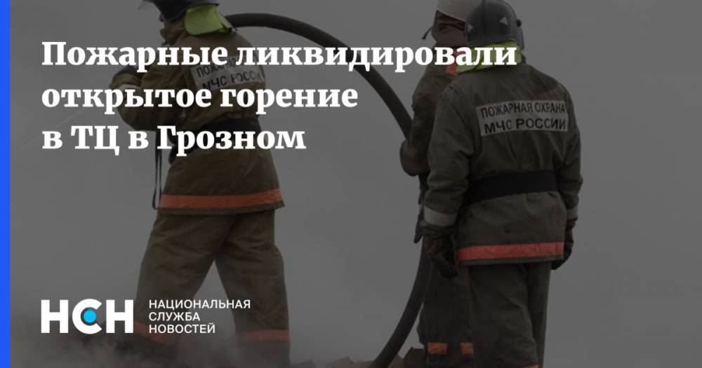 Пожарные ликвидировали открытое горение в ТЦ в Грозном
