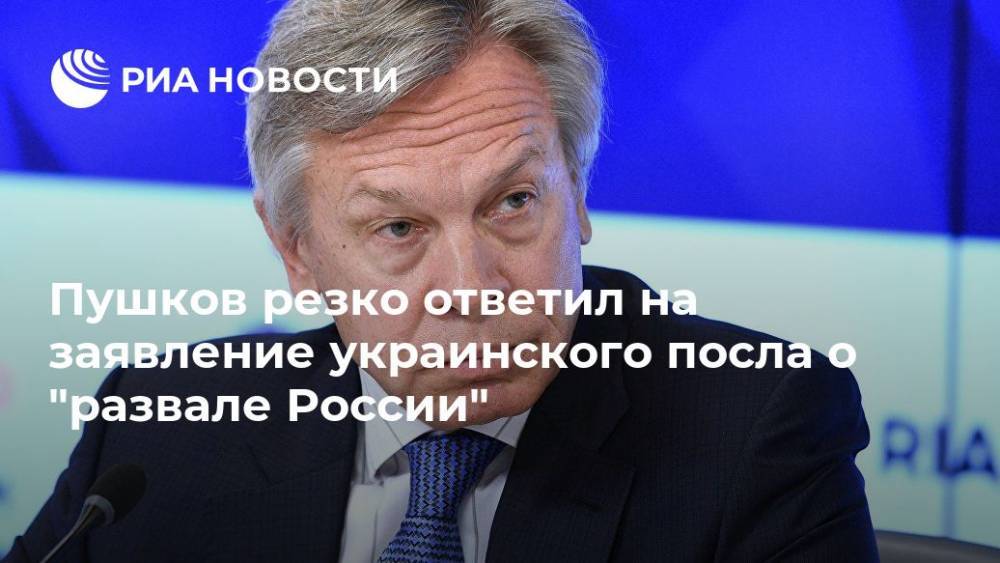Пушков резко ответил на заявление украинского посла о "развале России"