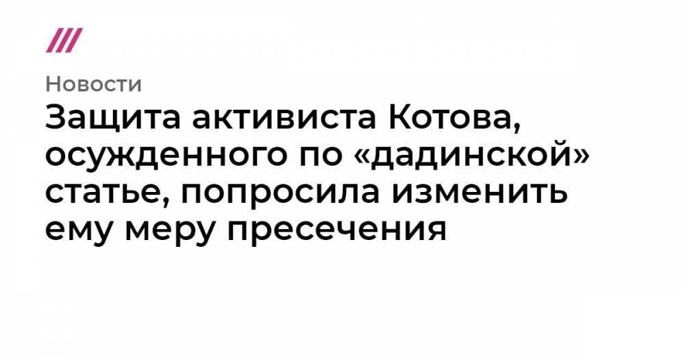 Защита активиста Котова, осужденного по «дадинской» статье, попросила изменить ему меру пресечения