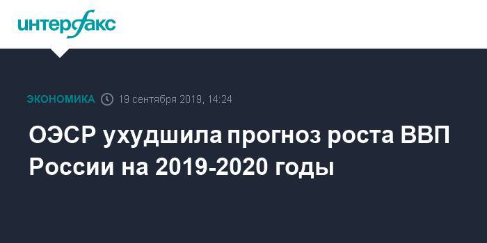 ОЭСР ухудшила прогноз роста ВВП России на 2019-2020 годы