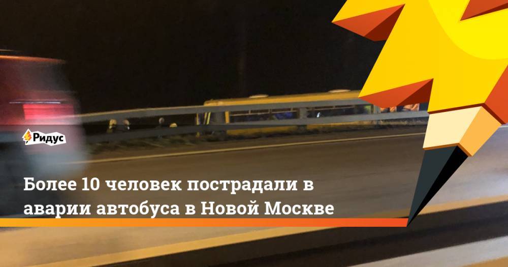Более 10 человек пострадали в аварии автобуса в Новой Москве