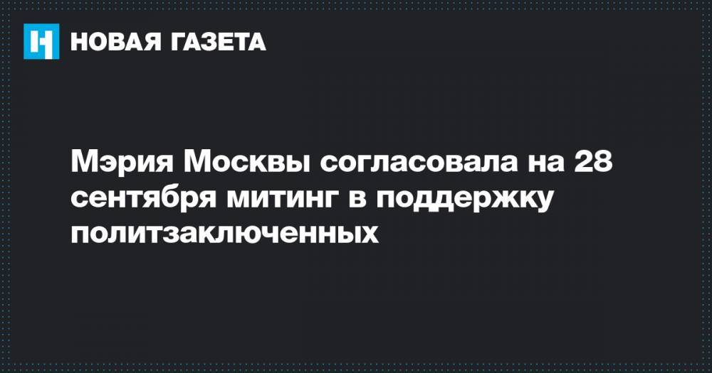 Мэрия Москвы согласовала на 28 сентября митинг в поддержку политзаключенных