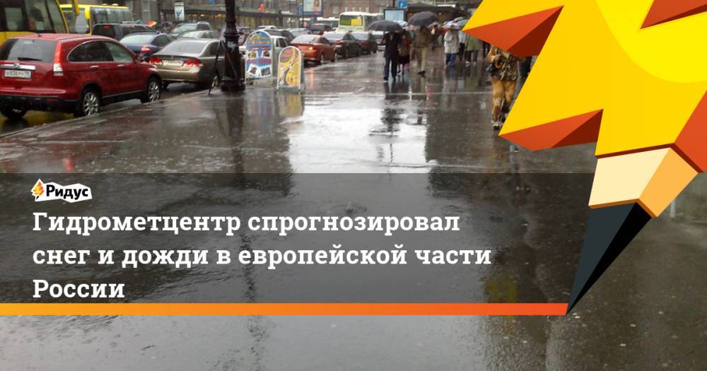 Гидрометцентр спрогнозировал снег и дожди в европейской части России