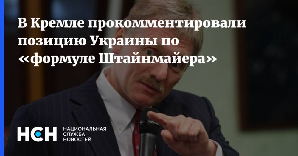 В Кремле прокомментировали позицию Украины по «формуле Штайнмайера»