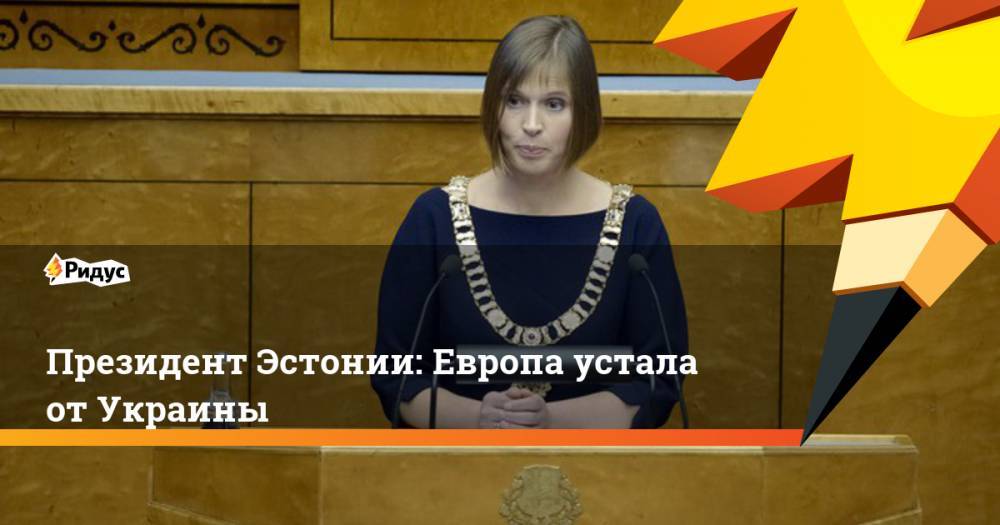 Президент Эстонии: Европа устала от Украины