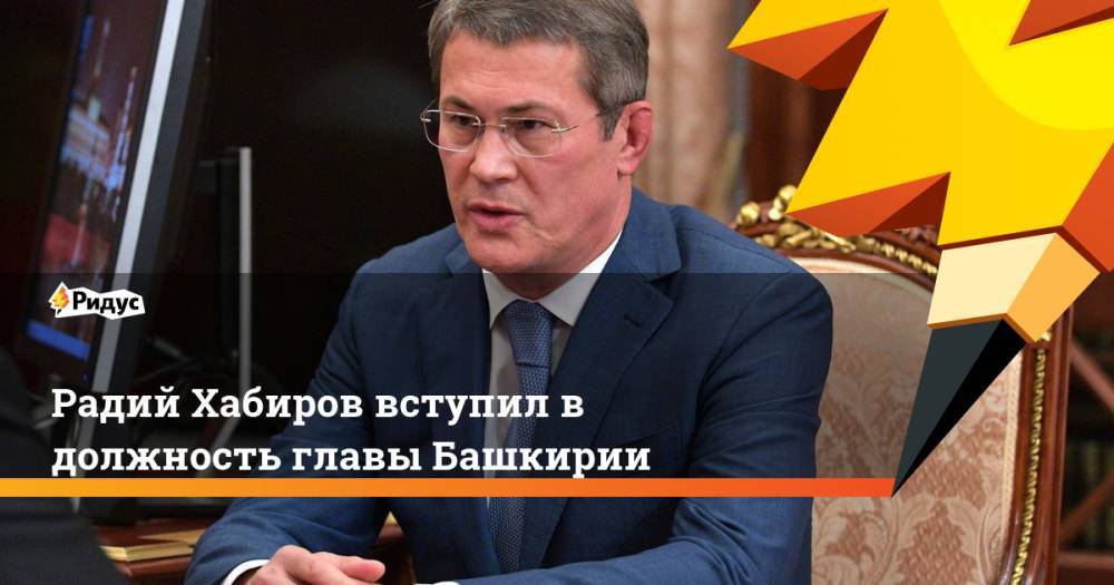 Радий Хабиров вступил в должность главы Башкирии