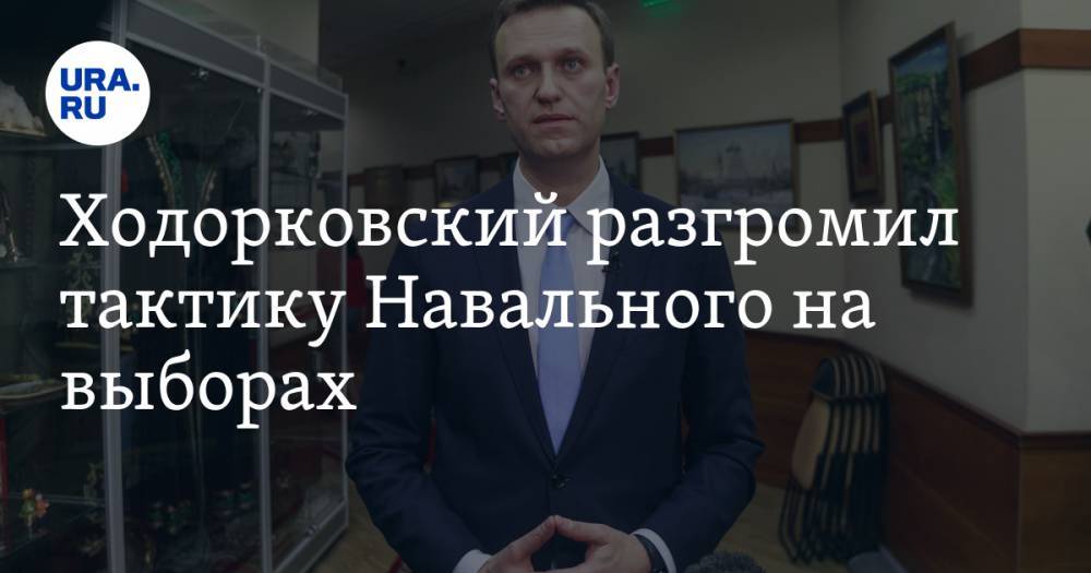 Ходорковский разгромил тактику Навального на выборах. «Держит избирателей за толпу баранов»