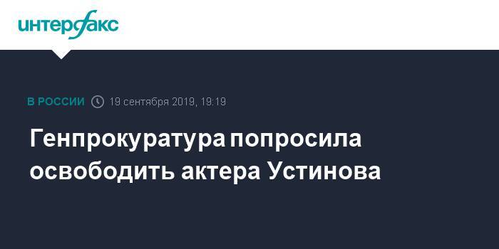 Генпрокуратура попросила освободить актера Устинова