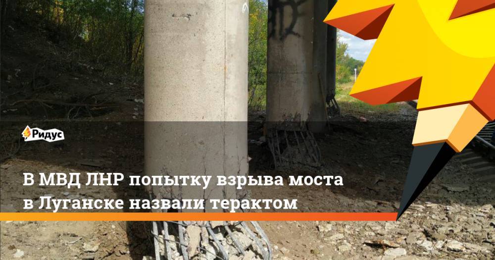 В МВД ЛНР попытку взрыва моста в Луганске назвали терактом