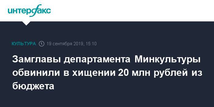 Главу департамента Минкультуры обвинили в хищении 20 млн рублей из бюджета