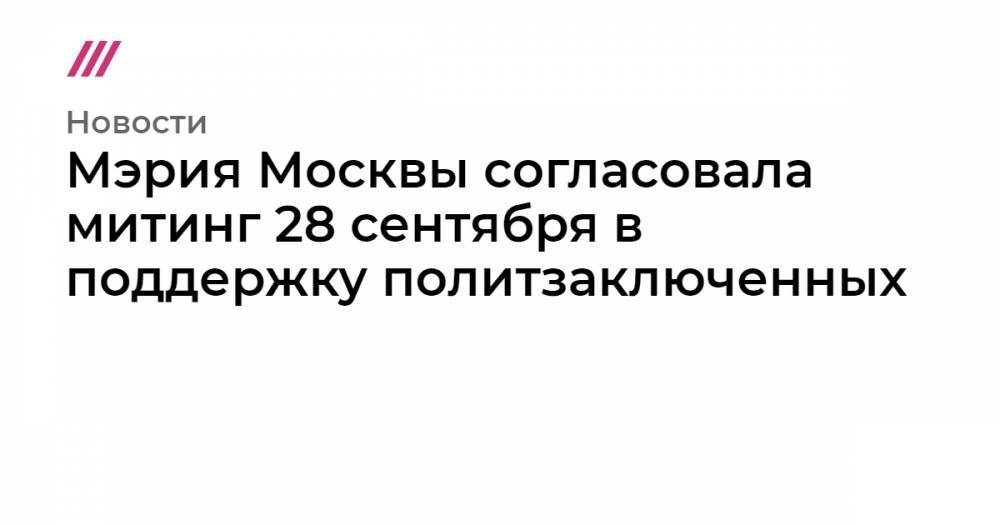 Мэрия Москвы согласовала митинг 28 сентября в поддержку политзаключенных
