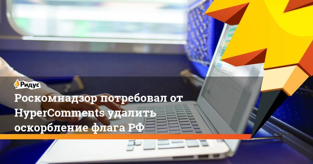 Роскомнадзор потребовал от HyperComments удалить оскорбление флага РФ