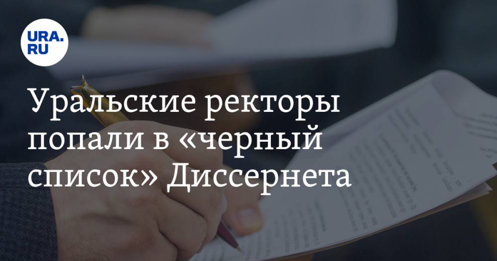 Уральские ректоры попали в «черный список» Диссернета