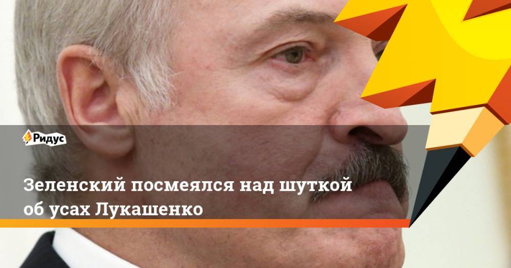 Зеленский посмеялся над шуткой об усах Лукашенко