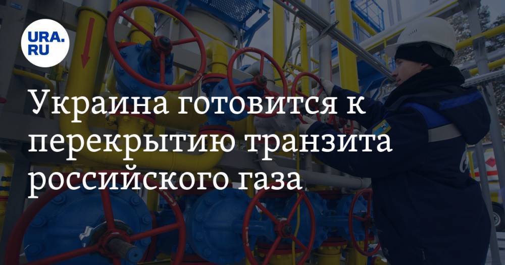 Украина готовится к перекрытию транзита российского газа