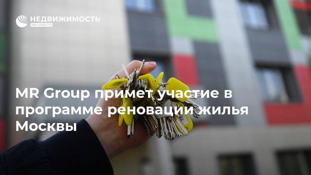 MR Group примет участие в программе реновации жилья Москвы