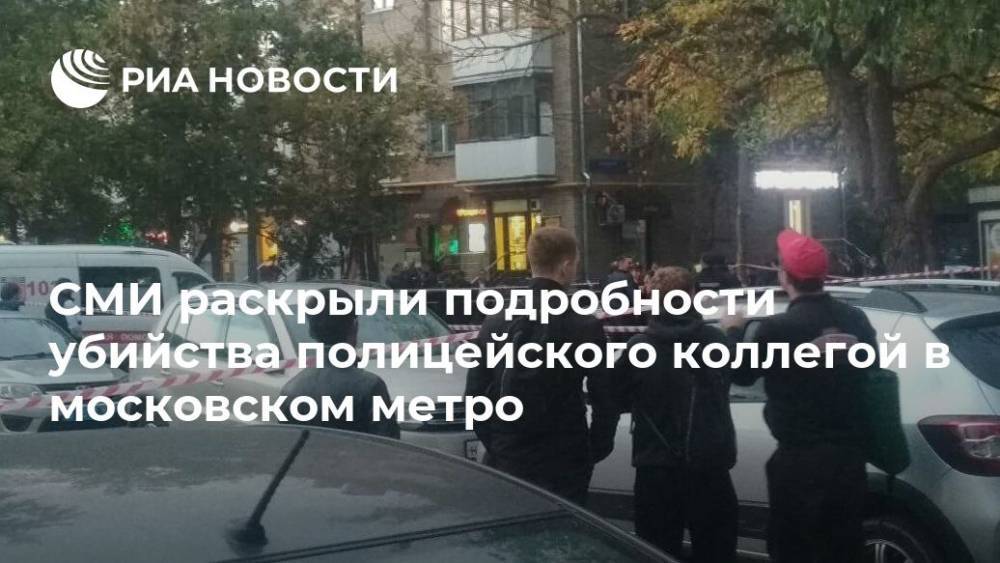 СМИ раскрыли подробности убийства полицейского коллегой в московском метро