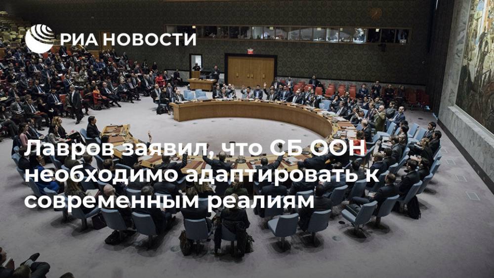 Лавров заявил, что СБ ООН необходимо адаптировать к современным реалиям