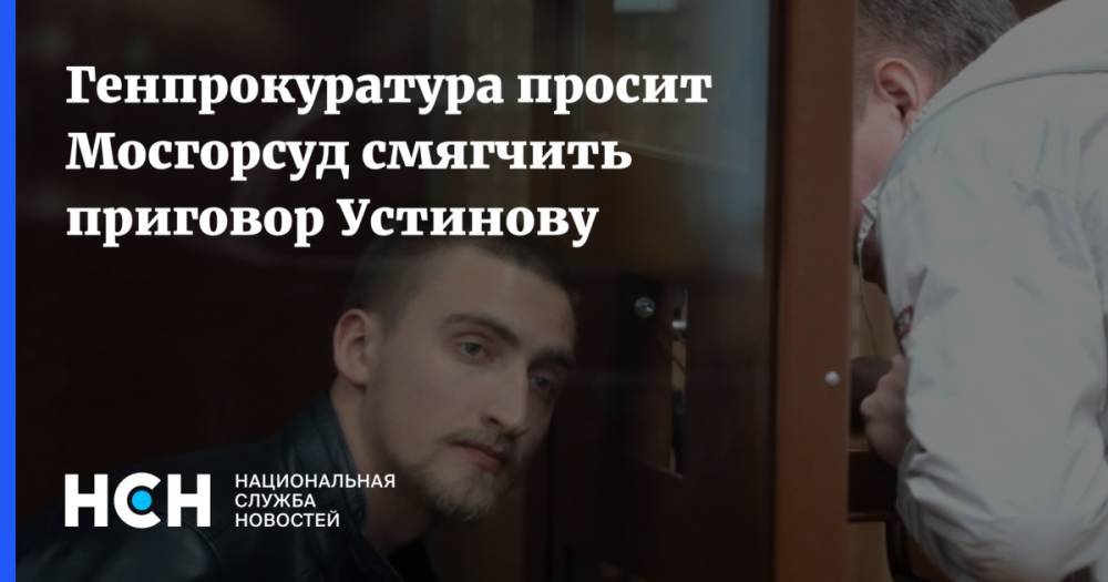 Генпрокуратура просит Мосгорсуд смягчить приговор Устинову