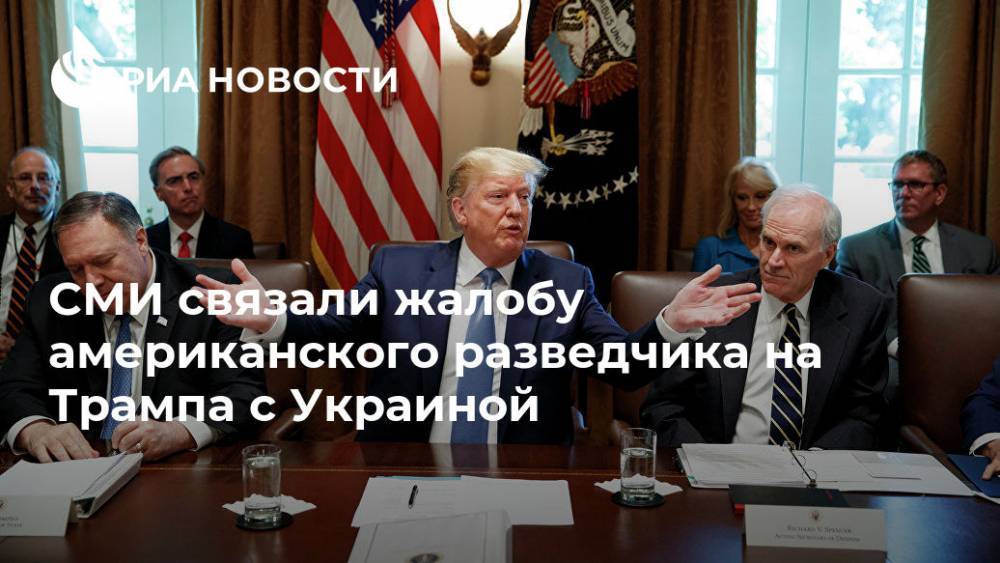 СМИ связали жалобу американского разведчика на Трампа с Украиной