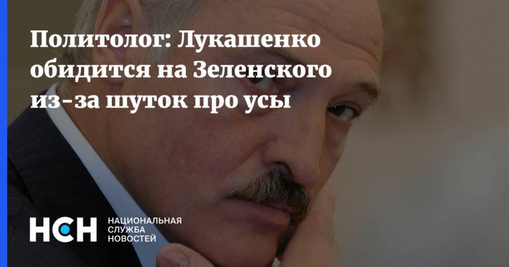 Политолог: Лукашенко обидится на Зеленского из-за шуток про усы