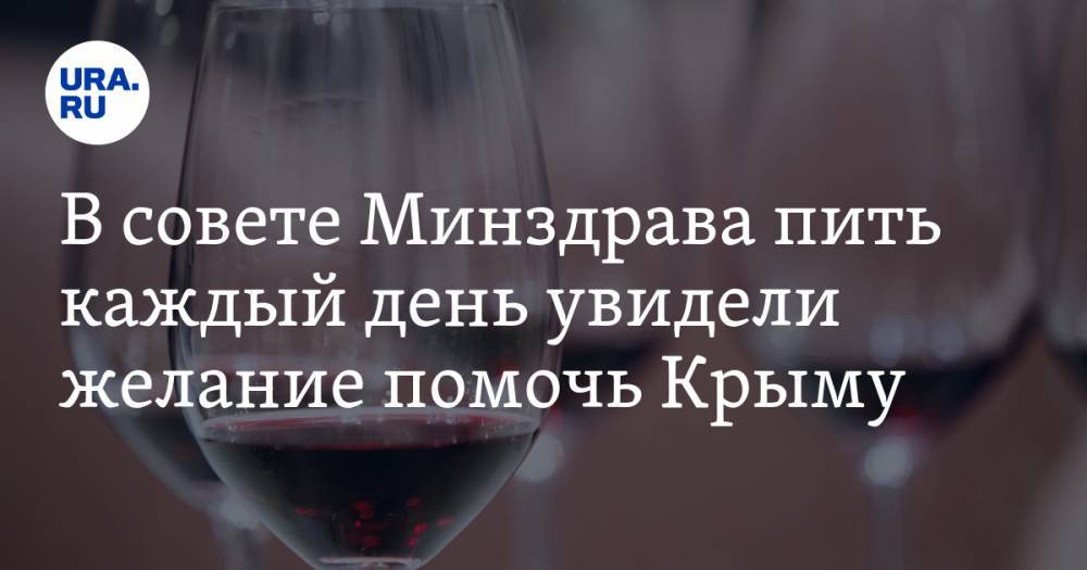 В совете Минздрава пить каждый день увидели желание помочь Крыму