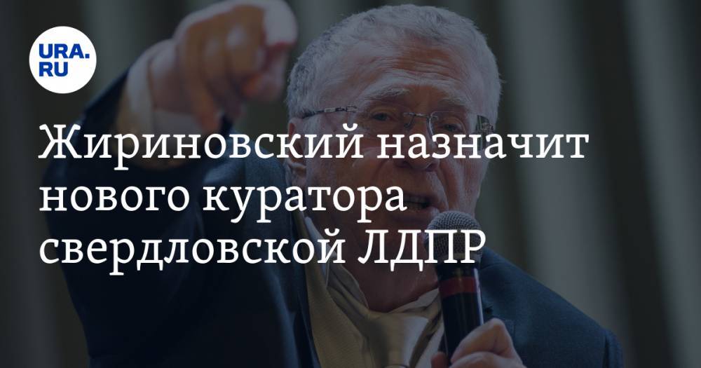 Жириновский назначит нового куратора свердловской ЛДПР
