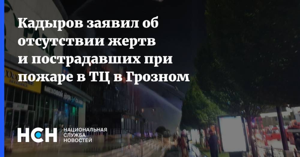 Кадыров заявил об отсутствии жертв и пострадавших при пожаре в ТЦ в Грозном